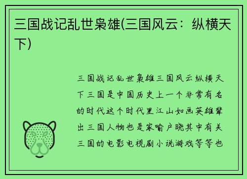 三国战记乱世枭雄(三国风云：纵横天下)