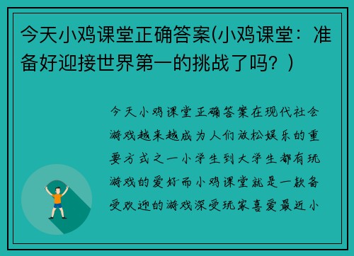 今天小鸡课堂正确答案(小鸡课堂：准备好迎接世界第一的挑战了吗？)