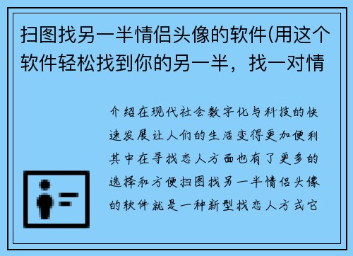 扫图找另一半情侣头像的软件(用这个软件轻松找到你的另一半，找一对情侣头像只需扫描原图！)