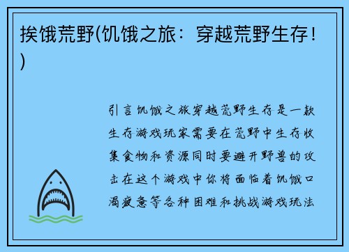 挨饿荒野(饥饿之旅：穿越荒野生存！)
