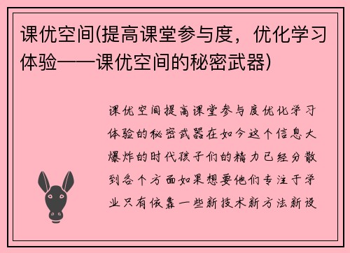 课优空间(提高课堂参与度，优化学习体验——课优空间的秘密武器)