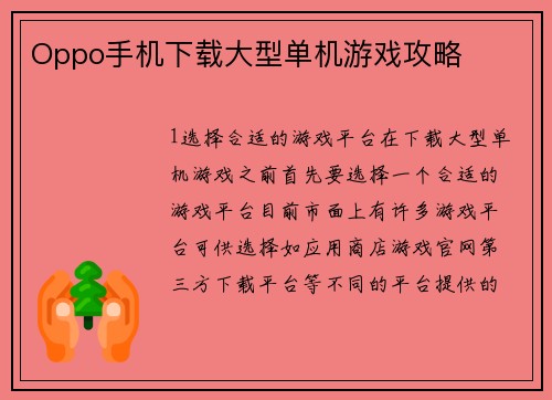 Oppo手机下载大型单机游戏攻略