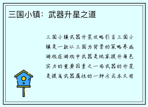 三国小镇：武器升星之道