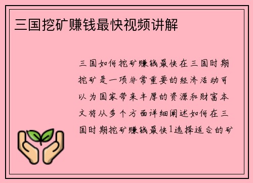 三国挖矿赚钱最快视频讲解