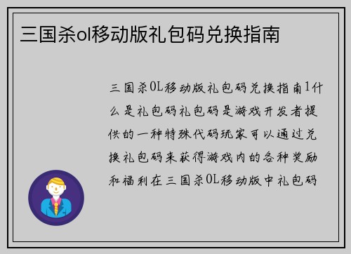 三国杀ol移动版礼包码兑换指南