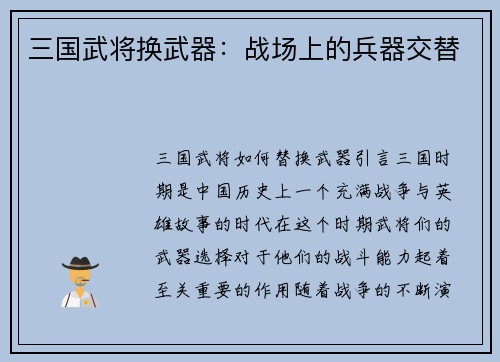 三国武将换武器：战场上的兵器交替