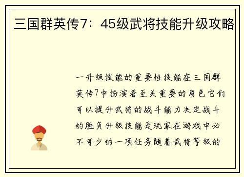 三国群英传7：45级武将技能升级攻略