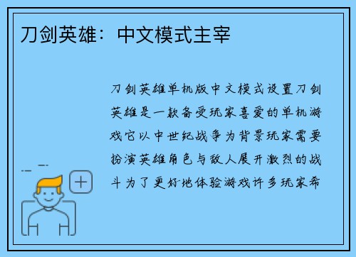 刀剑英雄：中文模式主宰