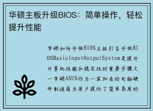华硕主板升级BIOS：简单操作，轻松提升性能